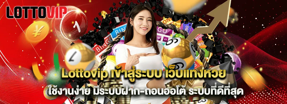 สมัคร lottovip